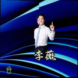李薇