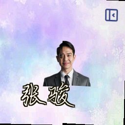 张骏